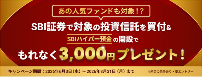 投資信託の買付とSBIハイパー預金口座の開設で3,000円がもらえる
