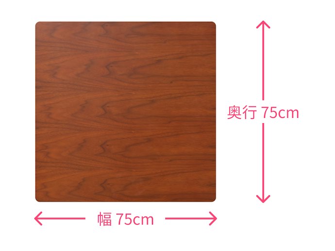 一人暮らしなら幅75×奥行75cm程度だと使いやすい
