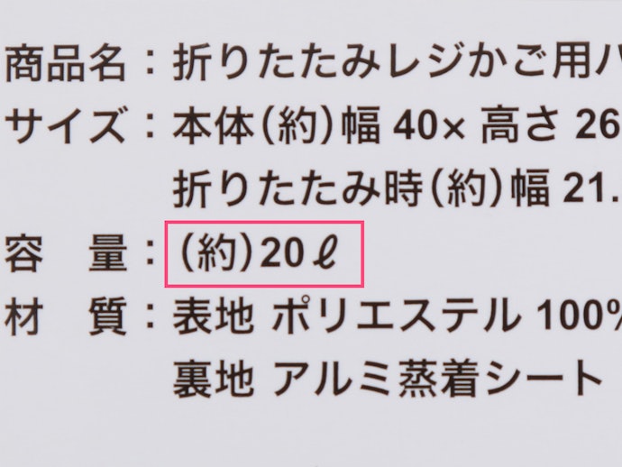 小型のレジカゴ1杯分の食品の収納なら「内容量20L」以上のものを