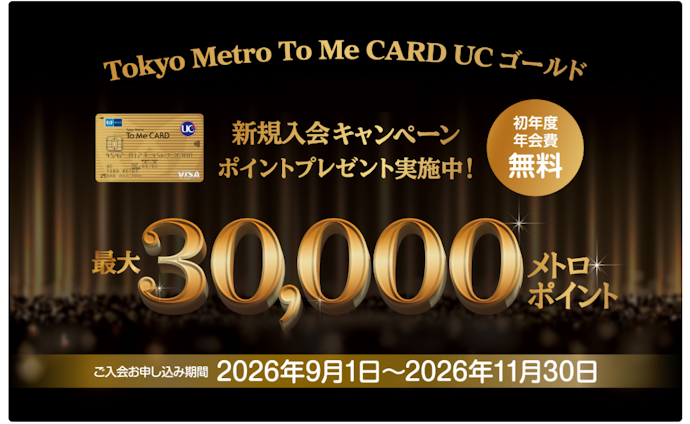 Tokyo Metro To Me CARD UC ゴールドカードの新規入会&利用で最大30,000メトロポイントがもらえる