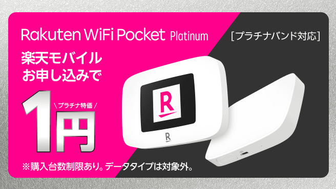 【Wi-Fi】Rakuten WiFi Pocket Platinum 1円