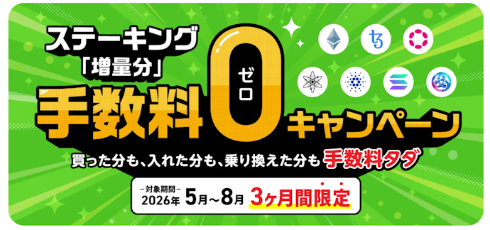 ステーキング増量分の手数料が実質0円