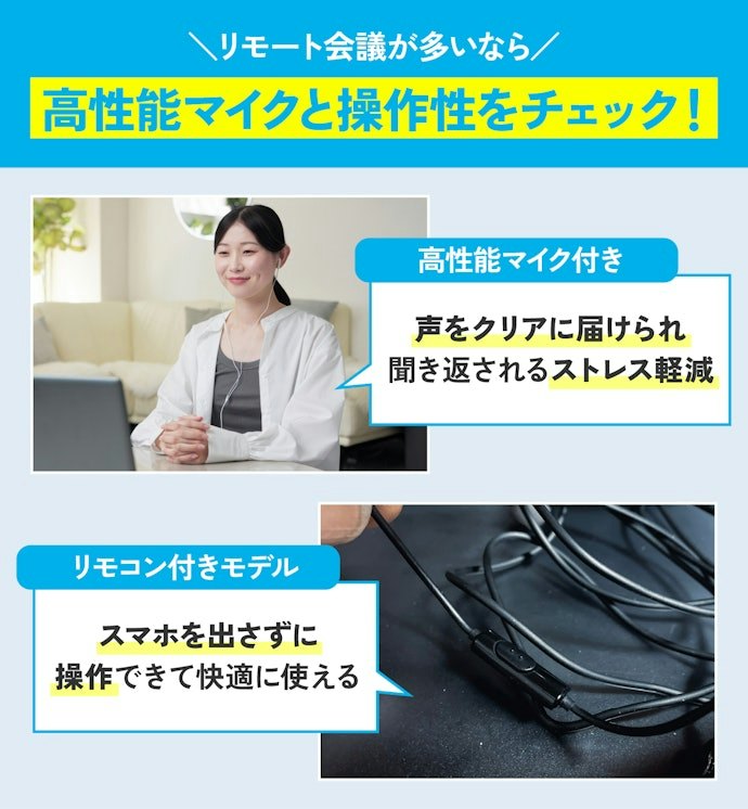 リモート会議や通話が多いなら、マイクの有無や本体の操作性にも注目