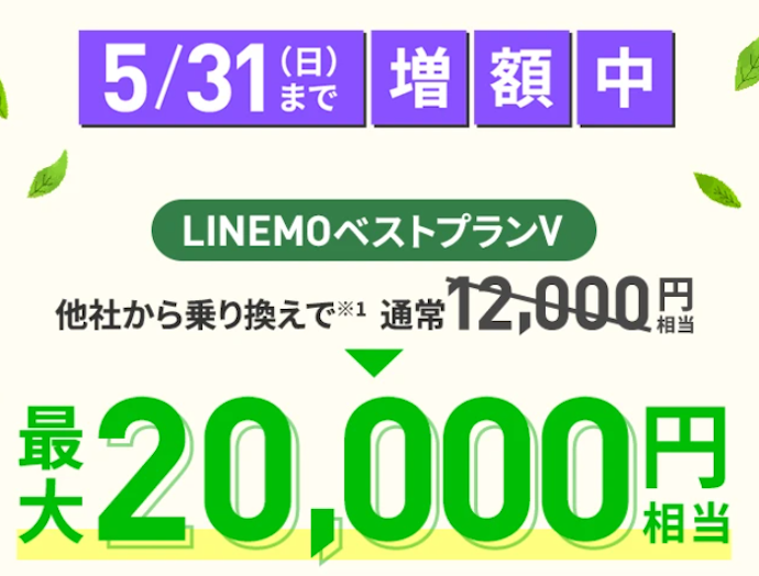 LINEMO|他社からの乗り換えでPayPayポイント20,000円相当プレゼント