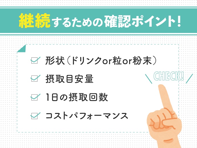 形状やコストも重要!継続できるものを選んで