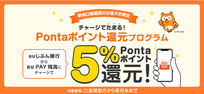 新規口座開設とau PAYチャージで最大1,000Pontaポイントがもらえる