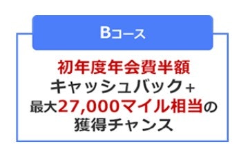 【ANAダイナースカード Bコース】新規入会と60万円以上の利用で2,000マイル+16,500円キャッシュバック