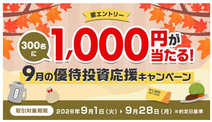 三菱UFJ eスマート証券で優待投資をはじめると抽選で300名に1,000円が当たる