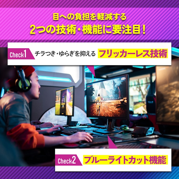 長時間使うなら疲れにくい機能にも注目