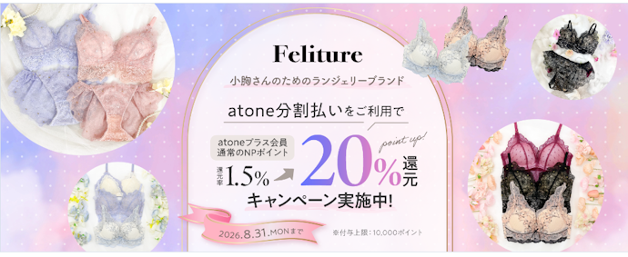 Felitureでatoneの分割払いを利用するとNPポイントが20%還元される