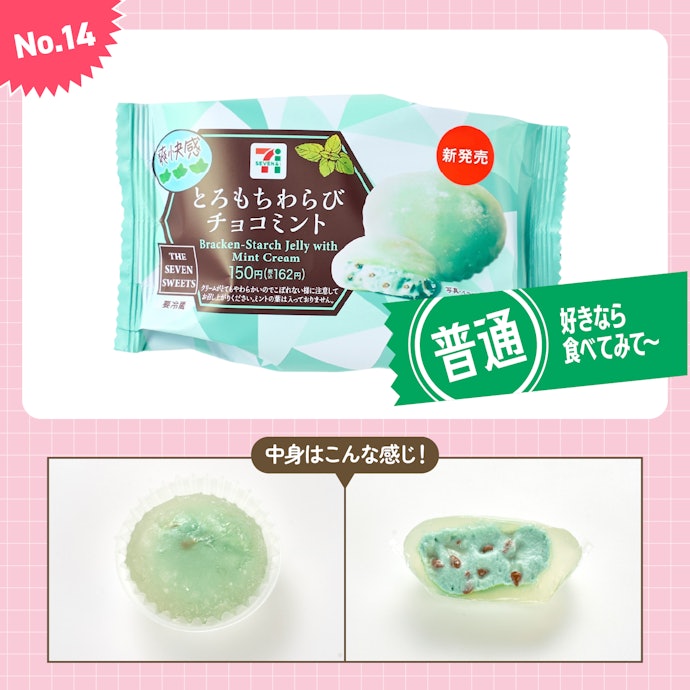 【14位】セブンイレブン「とろもちわらび チョコミント」(162円)