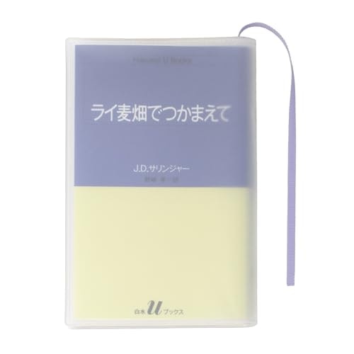 しおり紐・ポケット付きの透明ブックカバーを選べば読書も快適に