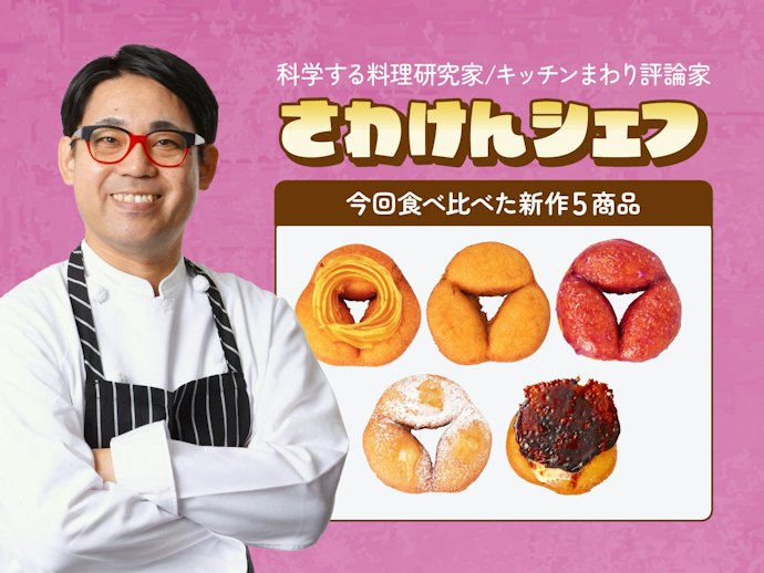 どれが一番おいしい?話題の「さつまいもド」5種類を料理研究家が実食レビュー!