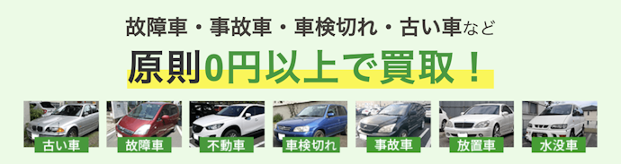 事故車・廃車・不動車を売りたいなら、買取・引き取り対応を確認して