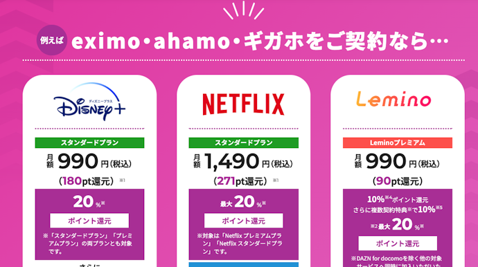 ドコモ利用者は動画配信などのサブスクをお得に利用が可能