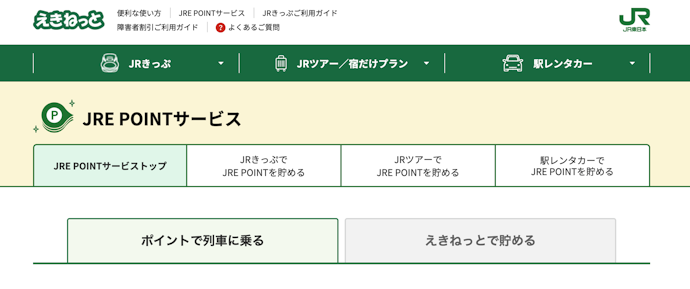 えきねっとで使う