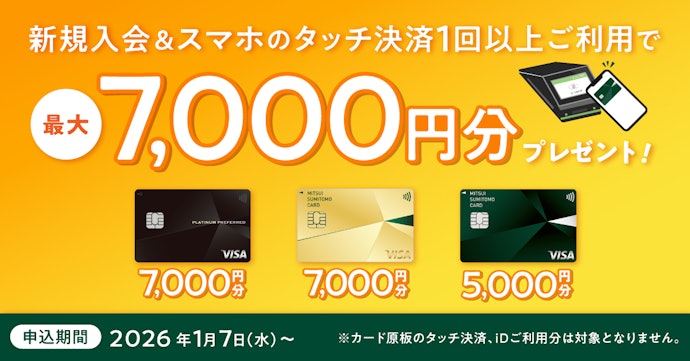 新規入会&スマホのタッチ決済利用で最大7,000円分プレゼント!