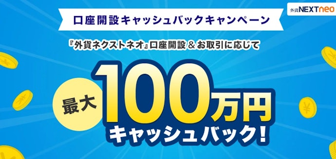 FXを始める人向け!新規口座の開設と取引で最大100万円のキャッシュバック