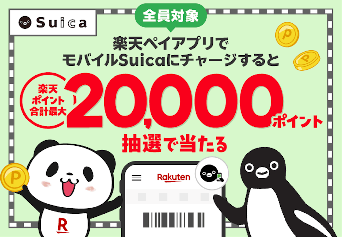 モバイルSuicaへのチャージで抽選で10,000ポイントもらえるチャンス