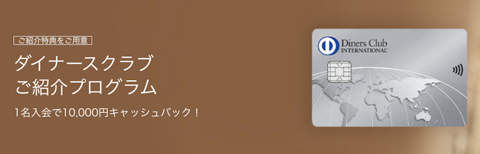 【ダイナースクラブ】ご紹介プログラム利用で10,000円キャッシュバック!