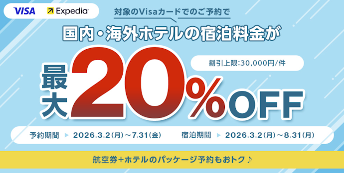 Visaカード限定でExpediaのホテル宿泊料金が最大20%OFF