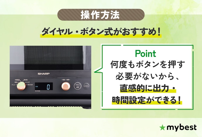 使いやすさを重視するなら、操作方法がダイヤル・ボタン式の商品を選んで