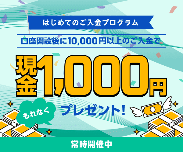 はじめての口座開設+入金プログラムで現金1,000円もらえる!
