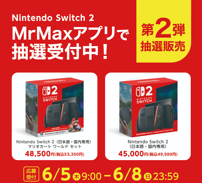 2025年9月】Nintendo Switch2抽選予約の最新情報!店舗一覧や選確率 2025年9月】Nintendo Switch2抽選予約の最新情報!店舗一覧や選確率