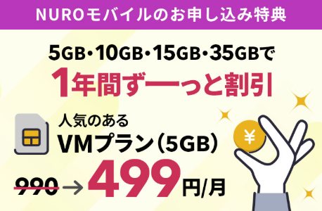 新規契約または乗り換えで1年間月額料金が割引になる