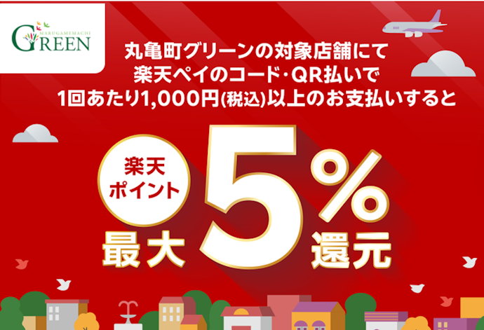 丸亀町グリーンで楽天ペイ決済をすると最大5%相当の楽天ポイントがもらえる