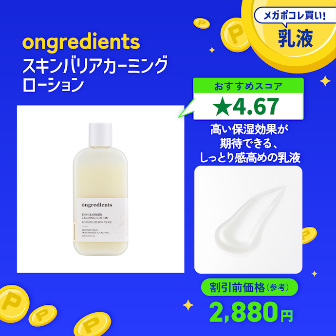 【11/乳液】ongredients「スキンバリアカーミングローション」