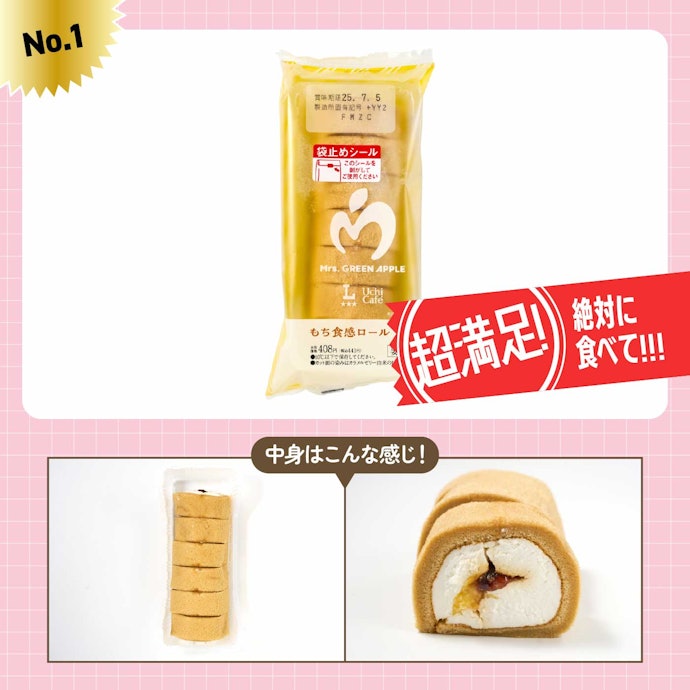 【1位】ローソン「MGAもち食感ロール(プリン)」(441円)