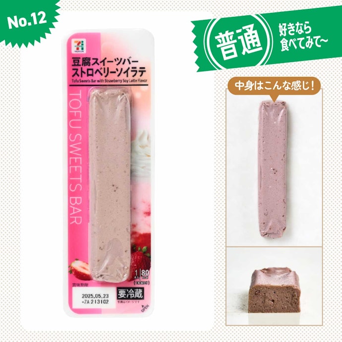 【12位(同率)】セブン-イレブン「豆腐スイーツバー ストロベリーソイラテ」(192円)