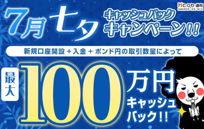 新規口座開設とポンド円取引をすると最大100万円キャッシュバック