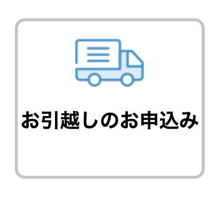 引っ越しによる解約の場合
