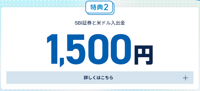 SBI証券と外貨入出金サービスの利用で1,500円プレゼント