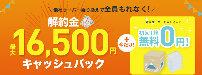 フレシャス:他社違約金を最大16,500円キャッシュバック