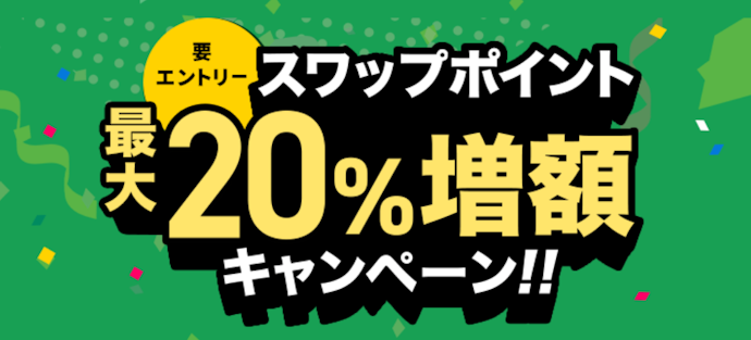 三菱UFJ eスマート証券 FXで買いポジションを持つとスワップポイントが最大20%増額