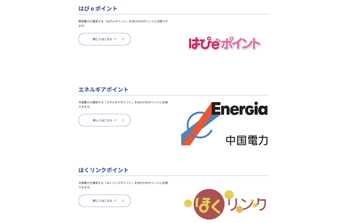 【中級】電力会社のポイントからWESTERポイントに交換して貯める