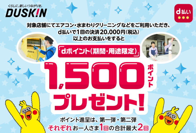 ダスキンでd払い決済をすると1,500ポイントがもらえる
