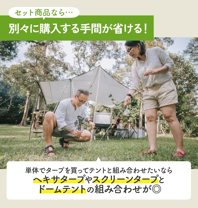 テントも買うならセット商品が狙い目