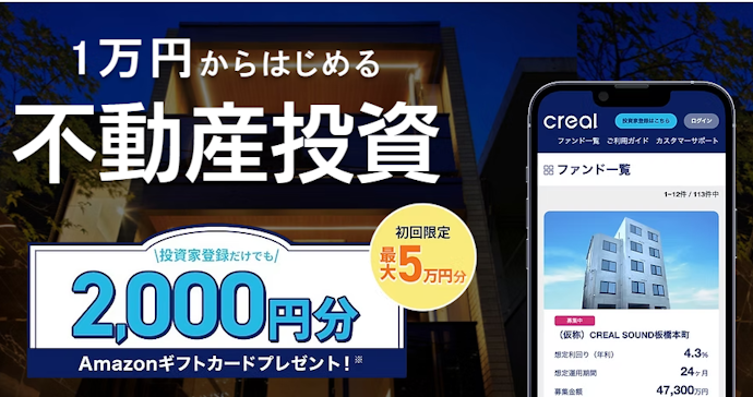 CREALの投資家登録完了で最大50,000円分のAmazonギフトカードがもらえる