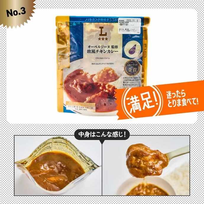 【3位】やさしさと上品さが両立「オーベルジーヌ監修 欧風チキンカレー」(¥430)