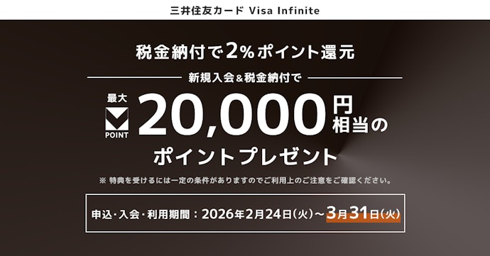 Visa Infinite:新規入会&税金納付で2%還元!最大20,000ポイントプレゼント