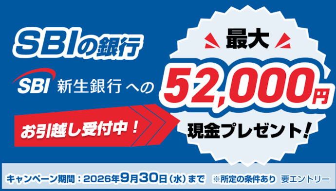 SBIハイパー預金を新規開設・利用すると最大52,000円がもらえる