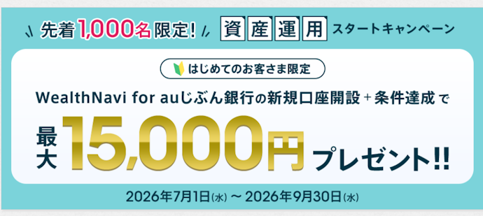auじぶん銀行とWealthNaviの連動で現金最大15,000円がもらえる