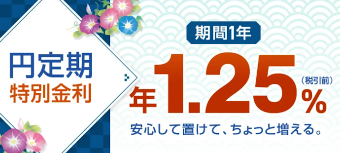 円定期預金|新規・自動継続で6か月もの1年ものが特別金利にアップ