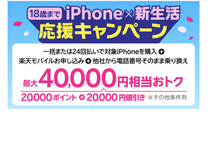 18歳以下限定!iPhone×新生活応援キャンペーンで最大4万還元