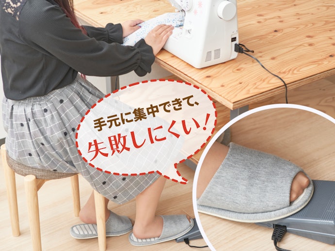 両手が自由に使えるフットコントローラー付きを選ぼう