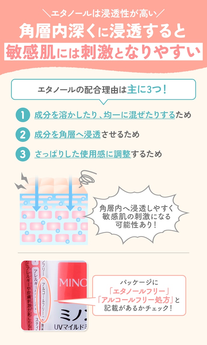 敏感肌への刺激が気になるなら、エタノール不使用のものを選ぶのがベター